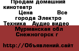 Продам домашний кинотеатр Panasonic SC-BTT500EES › Цена ­ 17 960 - Все города Электро-Техника » Аудио-видео   . Мурманская обл.,Снежногорск г.